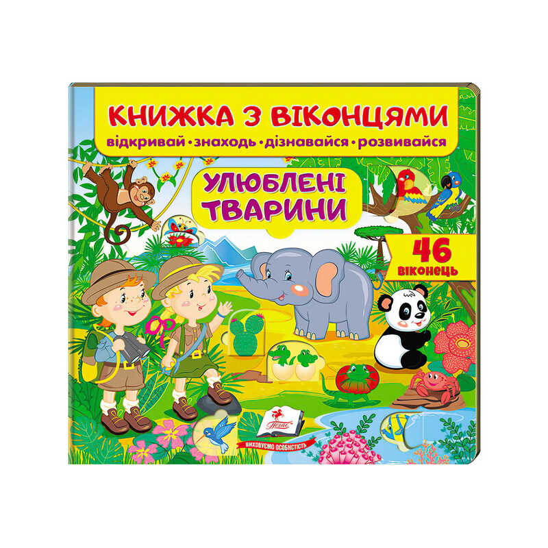 гр Книга "Улюблені тварини (віконця)" 9789669477477 /укр/ (16) "Пегас"