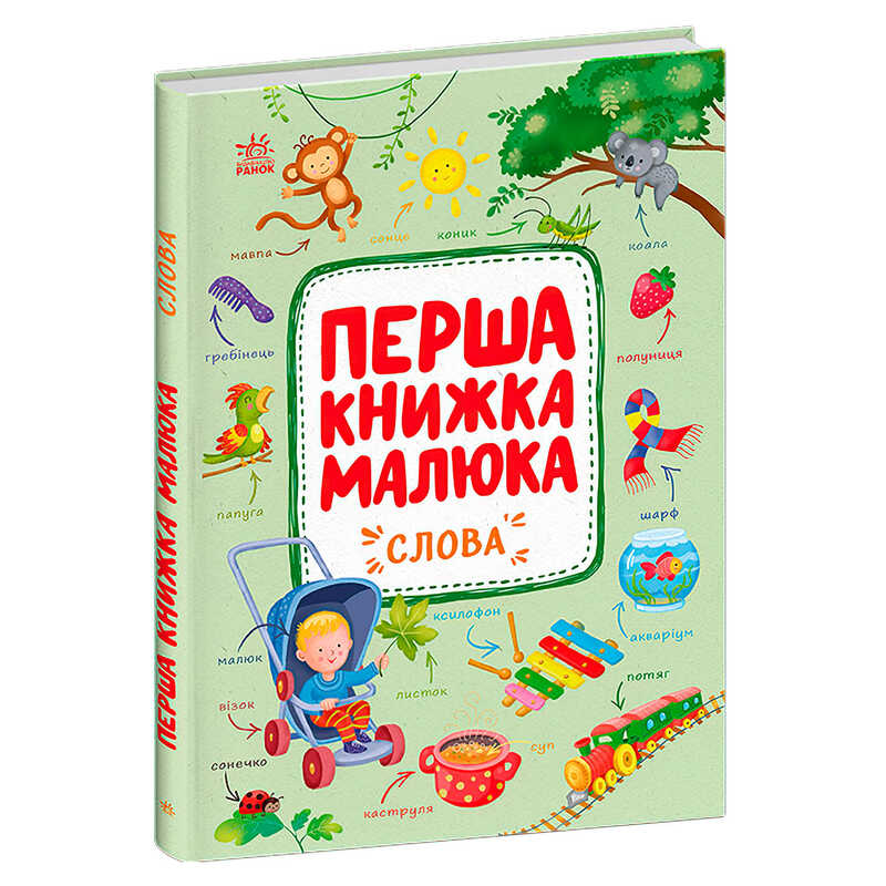 гр Першка книжка малюка "Слова" С1743001У (10) "Ранок", 24 сторінки