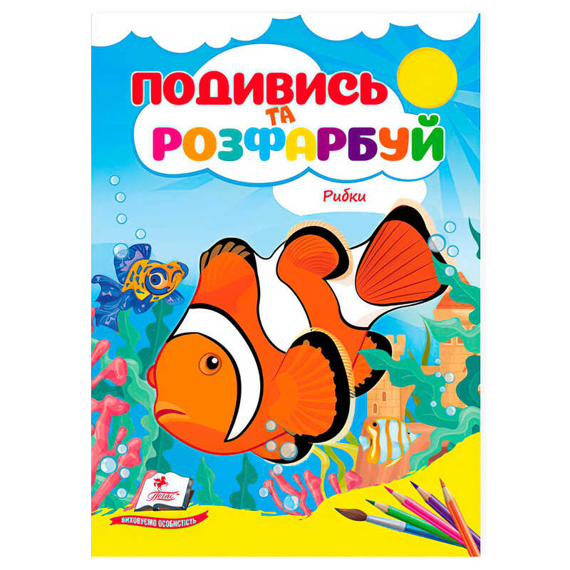 гр Розмальовка "Рибки. Подивись і розфарбуй" 9786178172206 /укр/ (50) "Пегас"