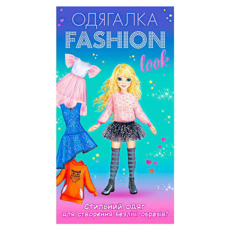 гр Одягалка Fashion look. Стильний одяг 10100624У (200) "Ранок"