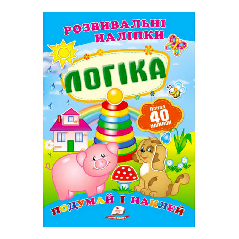 гр "Логіка. Розвивальні наліпки" 9789669138705 /укр/ (50) "Пегас"