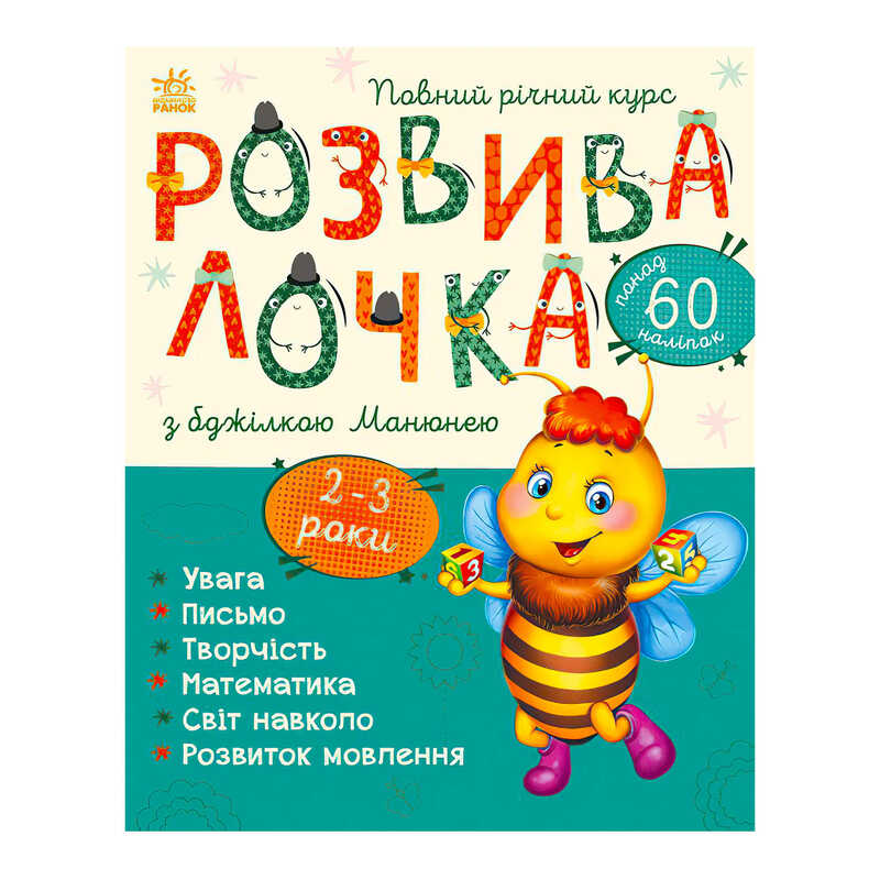 гр Розвивалочка з бджілкою Манюнею. 2-3 роки С1617001У /укр/ (10) "Ранок"