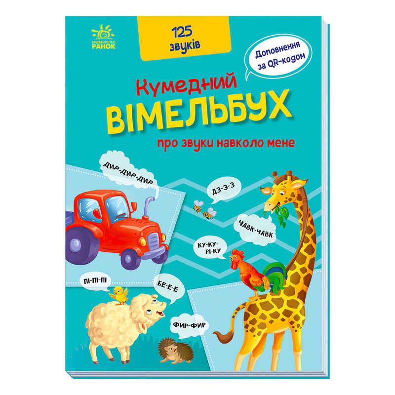 гр Кумедний вімельбух "Кумедний вімельбух про звуки навколо мене" /укр/ (10) А1109007У "Ранок"
