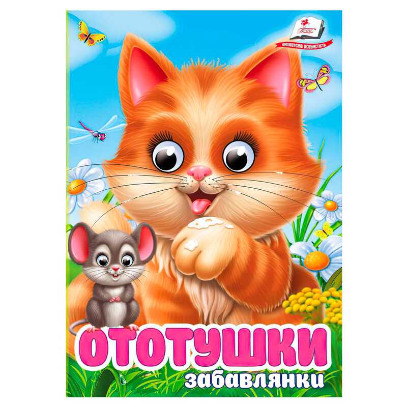 гр Книга "Ототушки.Забавлянки" 9786178405762 (20) "Пегас", 10 картонних сторінок