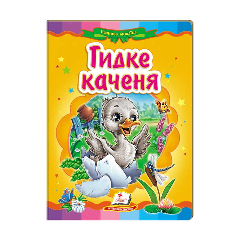 гр Казкова мозаїка "Гидке каченя" 9786177160525 /укр/ (20) "Пегас"