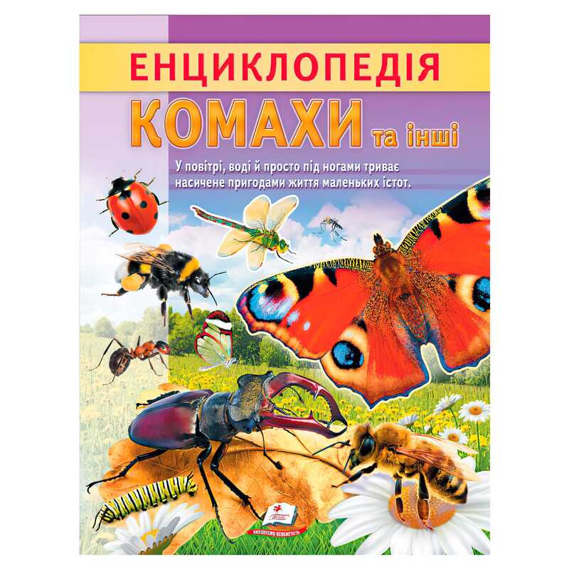 гр Енциклопедія "Комахи та інші" 9786178638337 (20) "Пегас", 32 сторінки