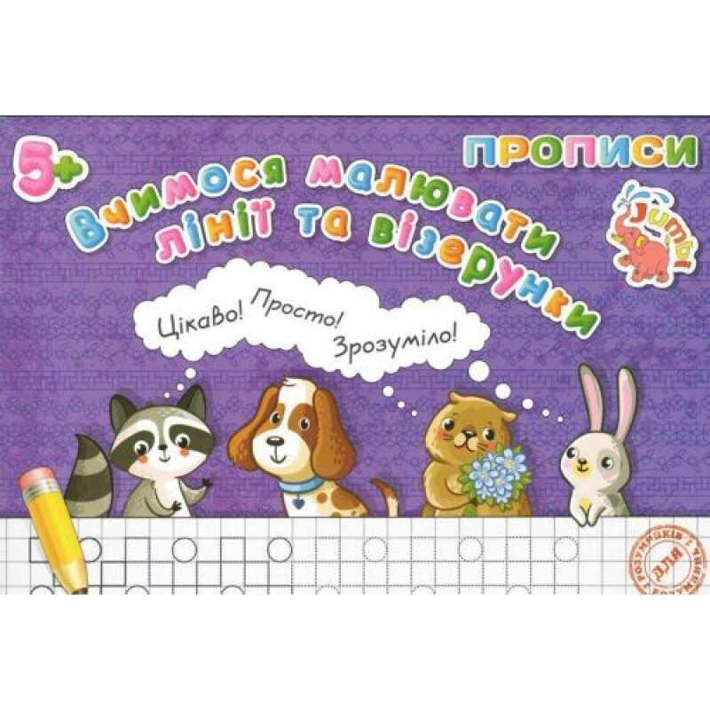 гр Прописи для малят: "Вчимося малювать лінії і візерунки" / укр / (20) арт: PR20621901 / 9789669755490 "Jumbi"