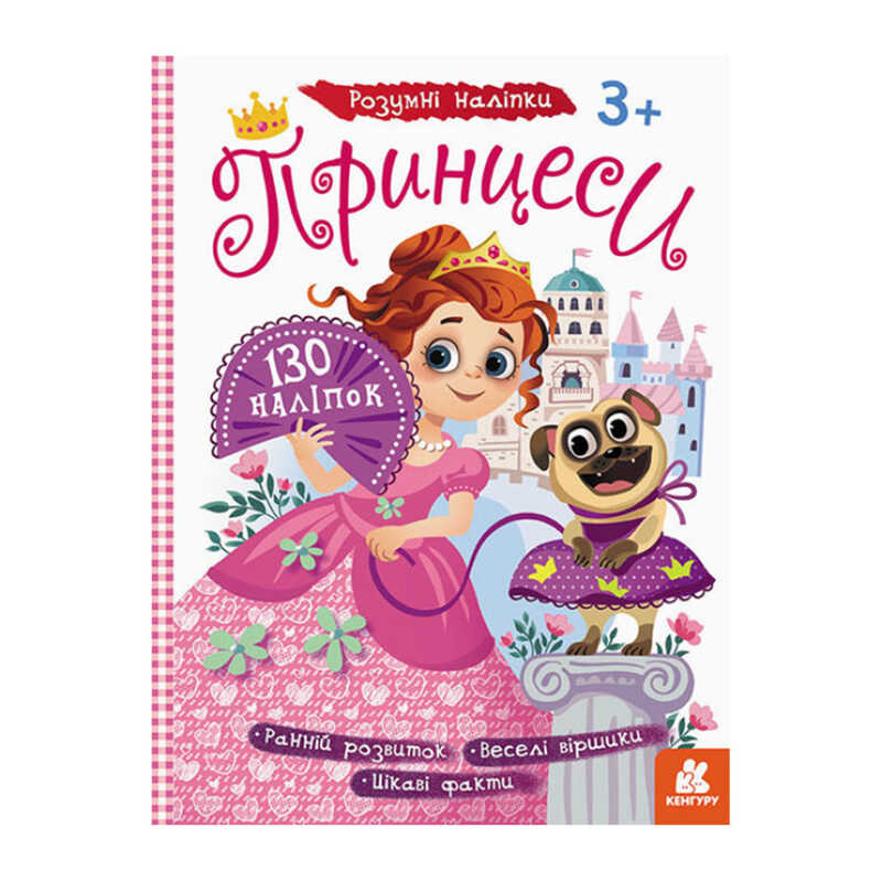 гр Розумні наліпки "Принцеси" КН879008У /Укр/ (20) "Кенгуру"