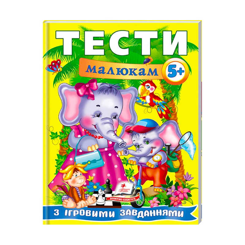 гр Веселий старт «Тести малюкам з ігровими завданнями. 5+ » 9789669135100 /укр/ (10) "Пегас"