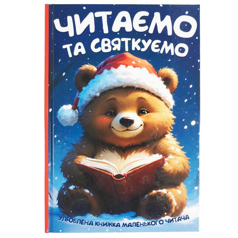 гр Читаємо та святкуємо 9786175560600 (10) 96 сторінок, папір, тверда обкладинка, ілюстрації