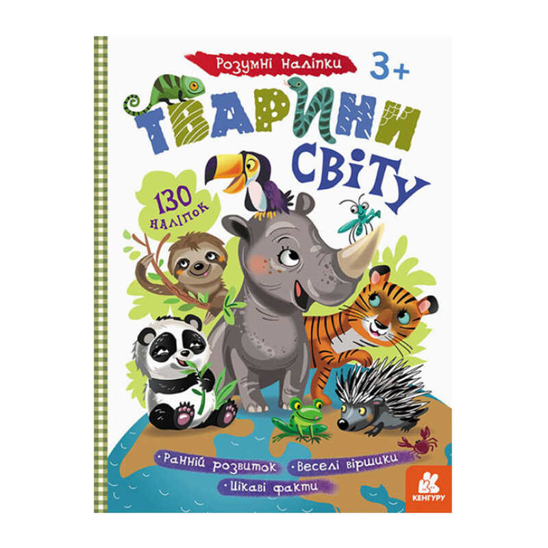 гр Розумні наліпки "Тварини світу" КН879005У /Укр/ (20) "Кенгуру"