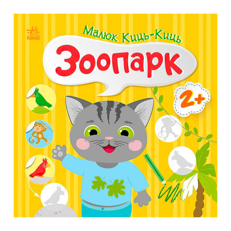 гр Малюк Киць-Киць "Зоопарк" С1841003У (20) "Ранок"