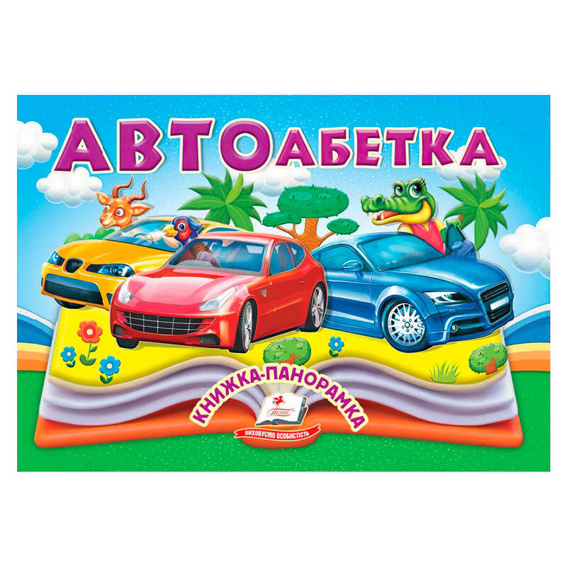 гр Автоабетка 9786178405335 (10) "Пегас", 10 сторінок, об'ємні та рухомі ілюстрації