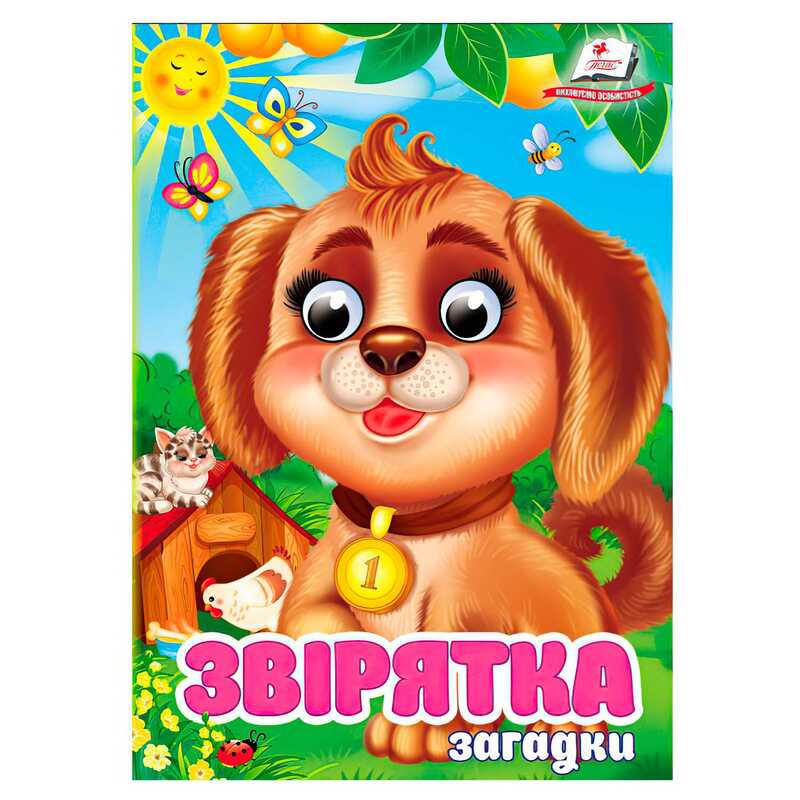 гр Книга "Звірятка. Загадки" 9786178405717 (20) "Пегас", 10 картонних сторінок