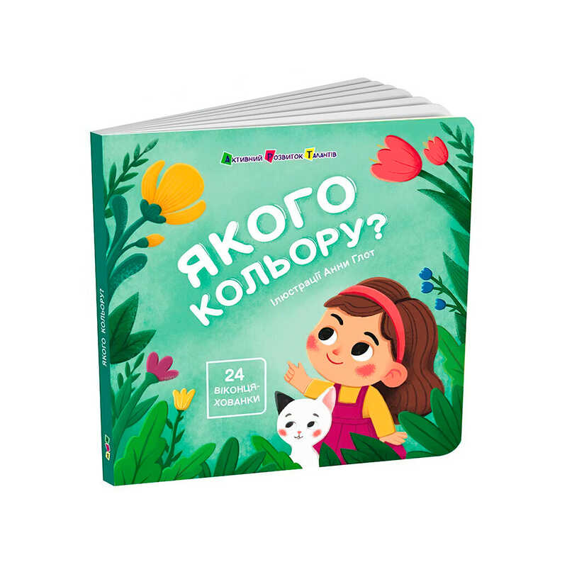 гр Книжка для малят "Якого кольору?" АРТ21509У (10) "Ранок"