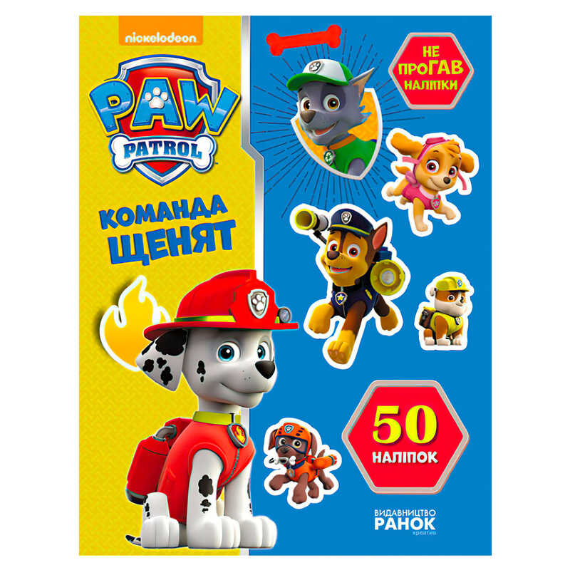 гр Книга "Щенячий Патруль. Не проГАВ наліпки. Команда щенят" (У) (20) ЛП192002У "Ранок"