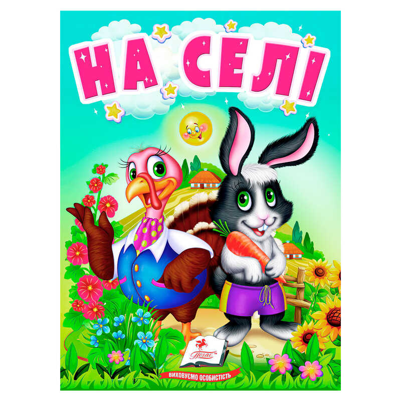 гр Книга "На селі" 9789664669952 /укр/ (20) "Пегас"