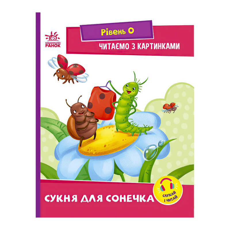 гр Читання: крок за кроком : Читаємо з картинками. Сукня для сонечка А1340016У /укр/ (20) "Ранок"
