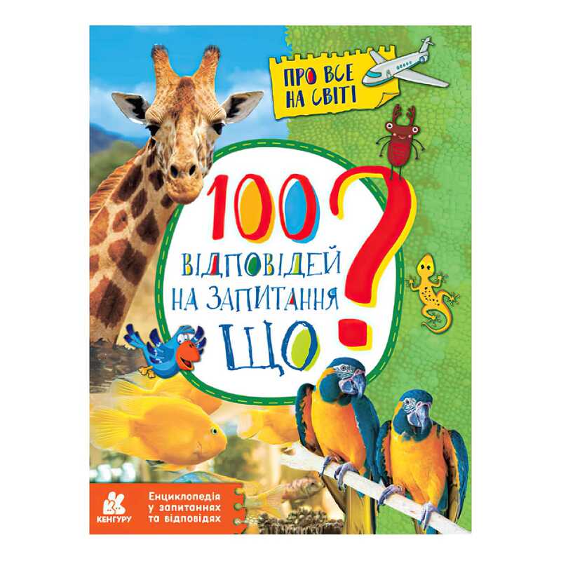 гр Енциклопедія у запитаннях та відповідях. 100 відповідей на запитання ЩО? КН880004У (20) "Кенгуру"