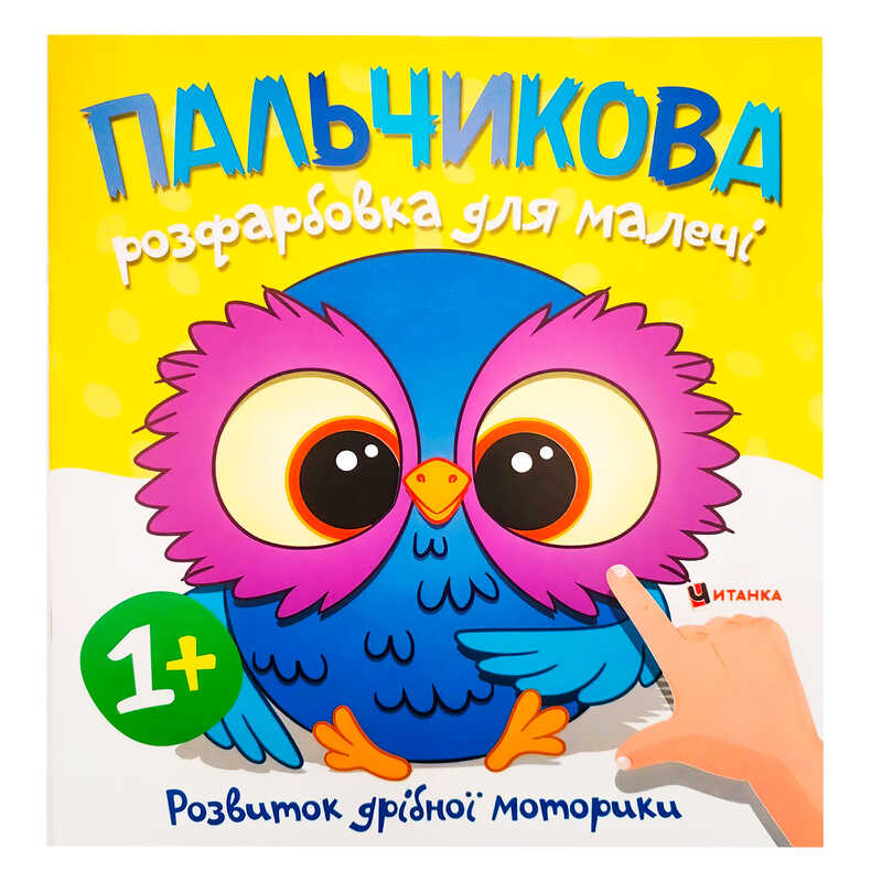 гр Пальчикова розфарбовка з совенятком (50) 9786175560433