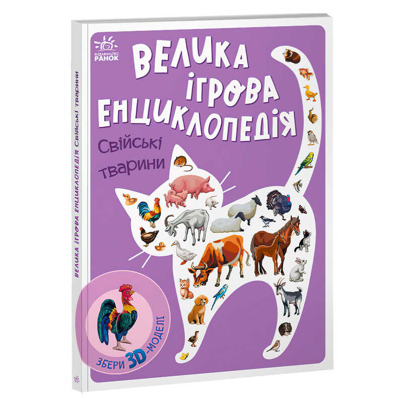 гр Енциклопедія-конструктор: "Свійські тварини" /укр/ (10) А892008У "Ранок"