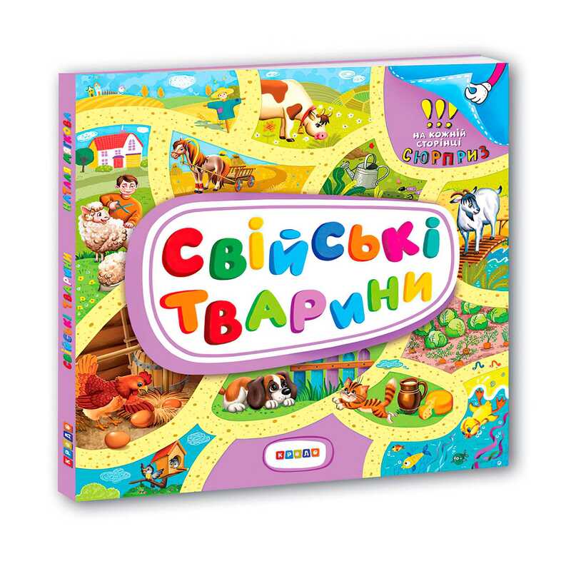 гр Книжка-картонка з віконцями "Свійські тварини" 9789664695074 (50) "Кредо"