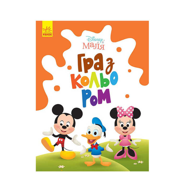 гр Книга Малюк Гра з кольором "Міккі Маус" М1426005У /укр/ (30) "Ранок"