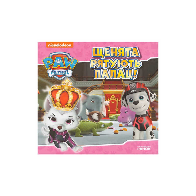 гр Щенячий Патруль. Історії. Щенята рятують палац ЛП193031У /Укр/ (20) "Ранок"