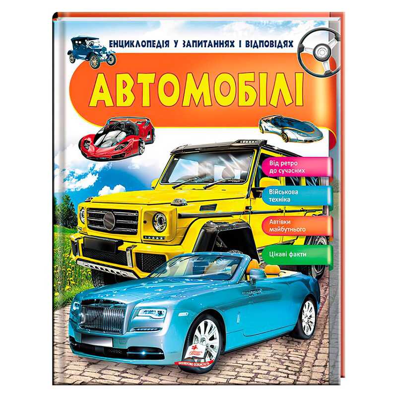 гр Енциклопедія у запитаннях та відповідях "Автомобілі" 64 сторінки 9789669472649 (16) "Пегас"