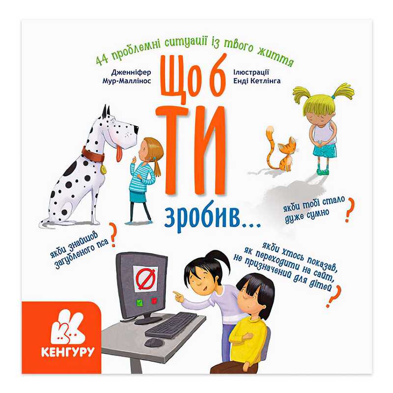 гр Енциклопедія поведінки у запитаннях та відповідях "Щоб ти зробив..." КН1337001У (10) "Кенгуру"