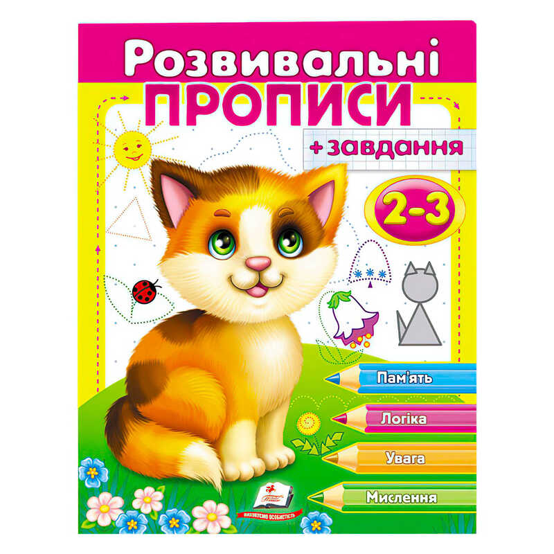 гр "Розвивальні прописи + завдання 2-3. Кошеня" 9789669477088 /укр/ (50) "Пегас"