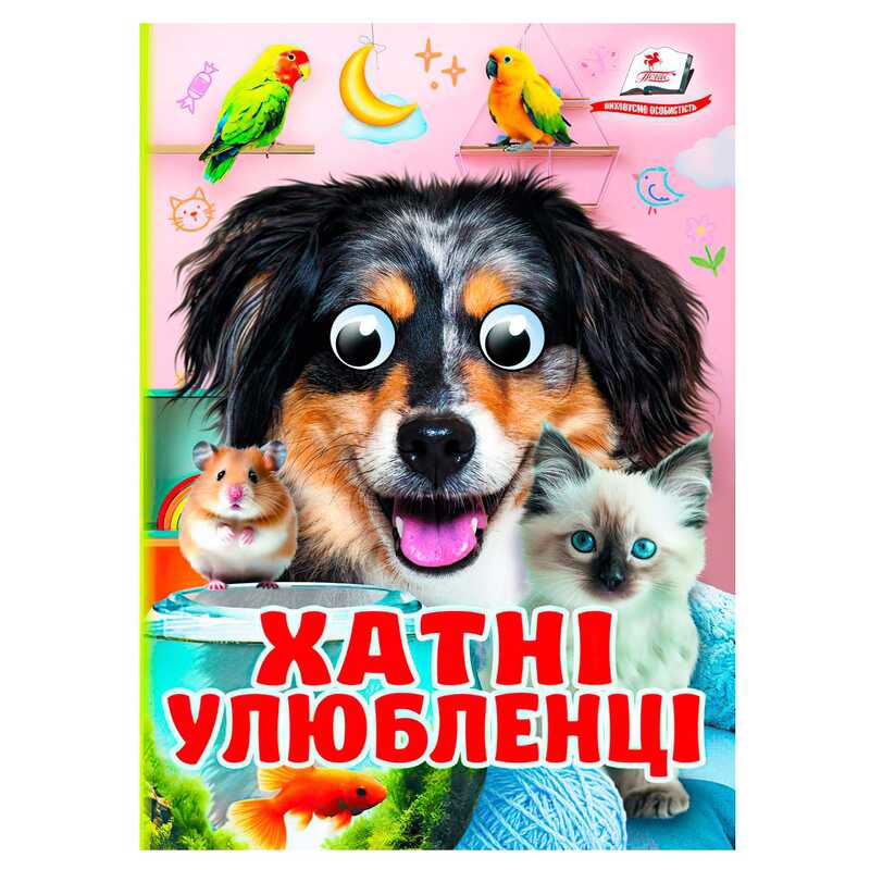 гр Книга "Хатні улюбленці" 9786178405700 (20) "Пегас", 10 картонних сторінок