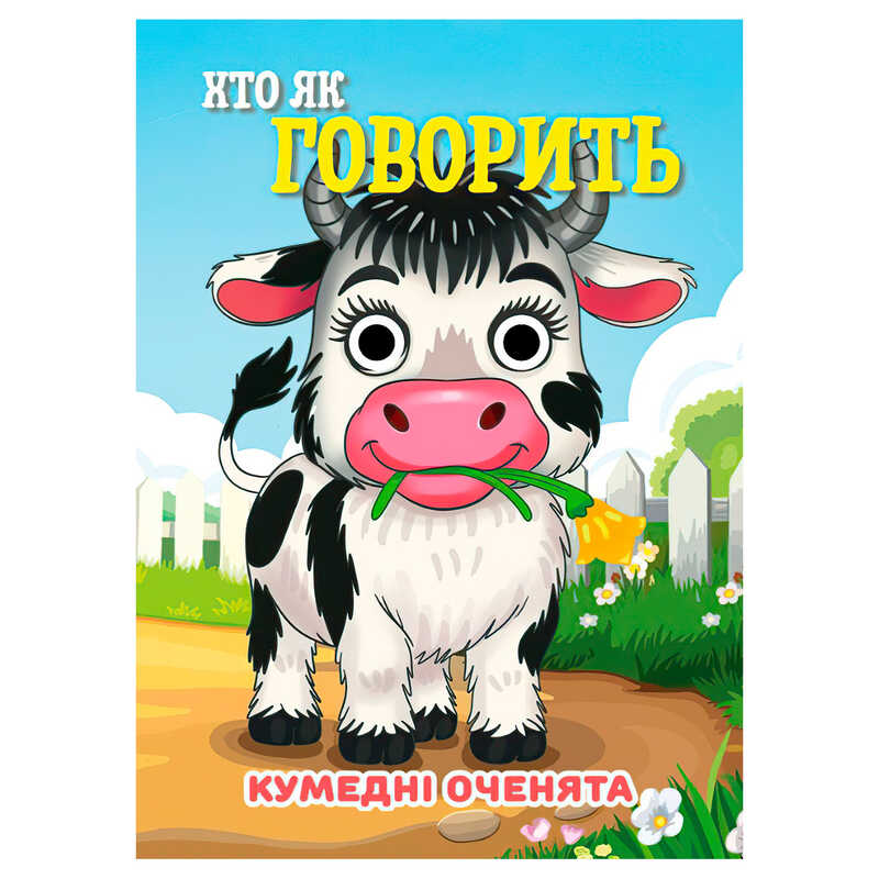 гр Кумедні оченята "Хто як говорить" А6 9789655323566 (20) "Jumbi", 10 сторінок, рухомі очі
