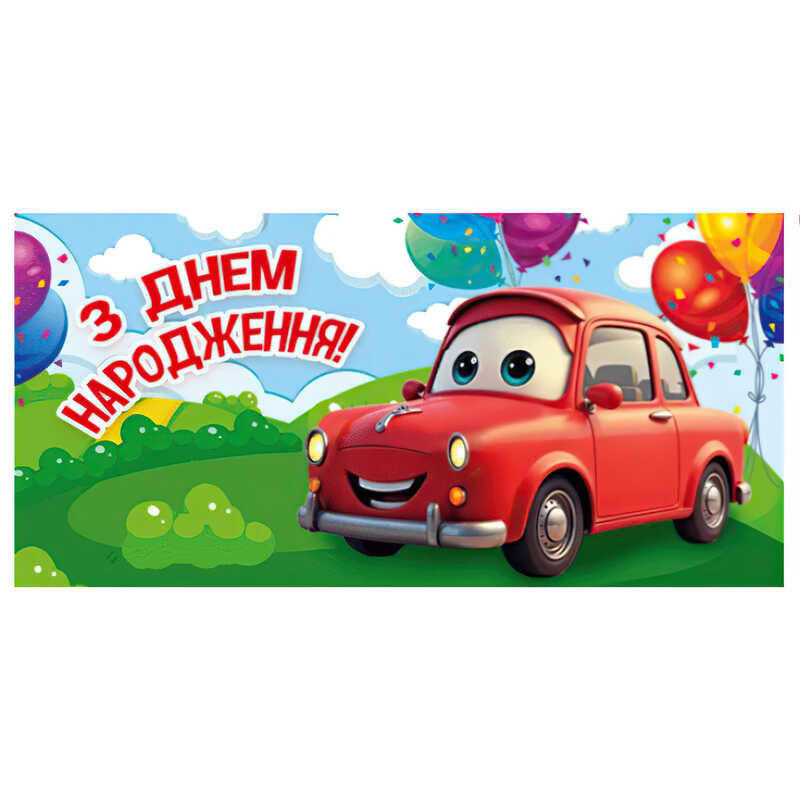 гр Конверт для грошей "З днем народження" Т-015у (1) "Jumbi"