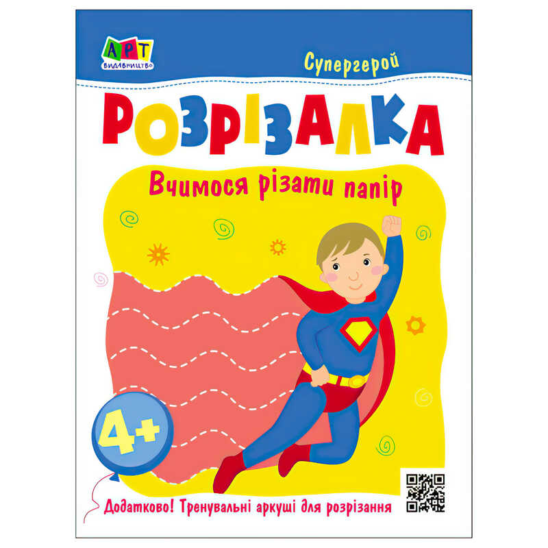 гр Розвивальні зошити "Книжка-розрізалка. Супергерой" АРТ20417У (20) "Ранок"