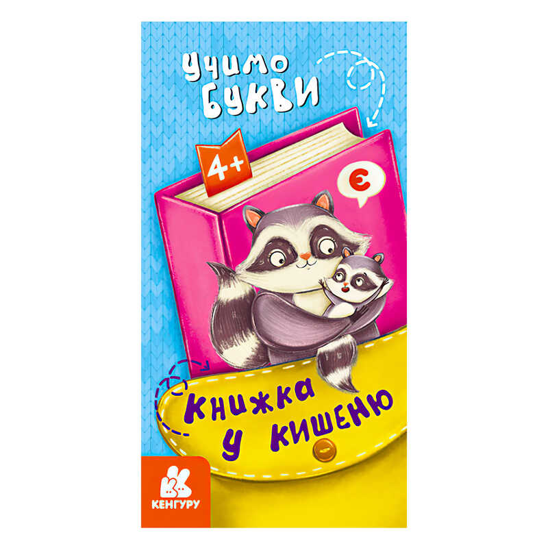гр Книжка у кишеню. Учимо букви. (5) КН1686006У "Кенгуру"