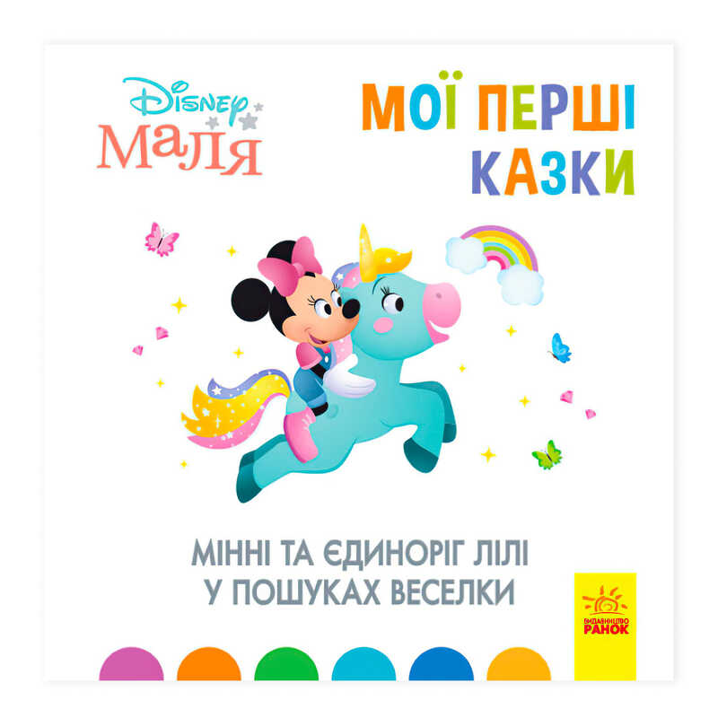 гр Книжка Маля "Мої перші казки. Мінні та єдіноріг Ліллі у пошуках веселки" "/ укр / (20) ЛП1409006У "Ранок"