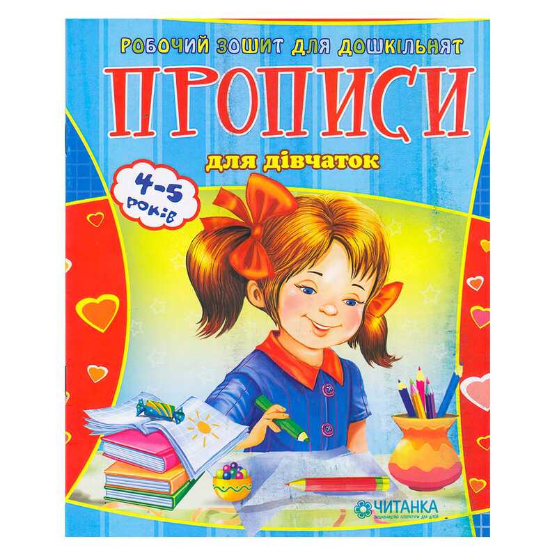 гр Робочий зошит дошколярика "Прописи для дівчаток" 9789663419565 (100)