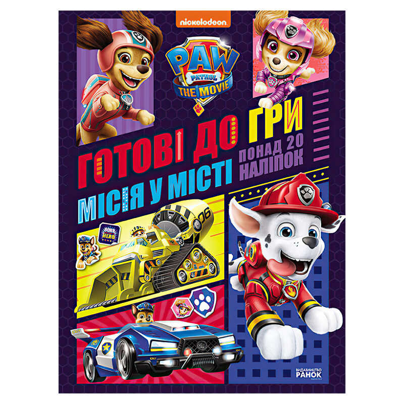 гр Книга "Щенячий патруль. Готові до гри. Місія в місті" (У) ЛП238001У (20) "Ранок"