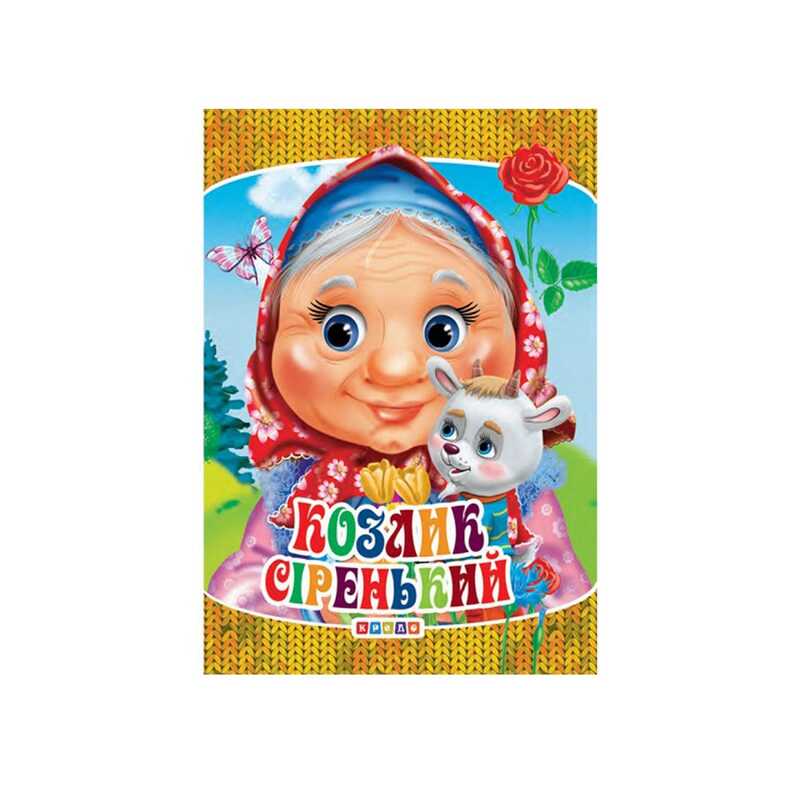 гр Книга "ЦК Міні. Козлик сіренький" код 101 971 /укр/ (40) 9789664693209 "Кредо"