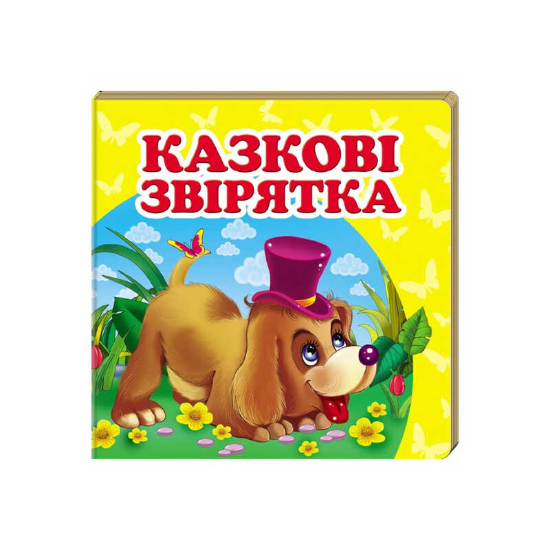 гр "Казкові звірятка. Книжка-малятко" 9786177166282 /укр/ (40) "Пегас", укр. та англ. слова, 20 сторінок, картон
