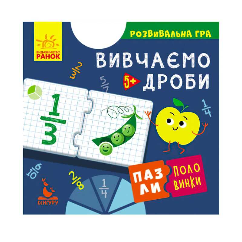 гр Пазли-половинки "Вивчаємо дроби" КН1214004У, "Кенгуру"