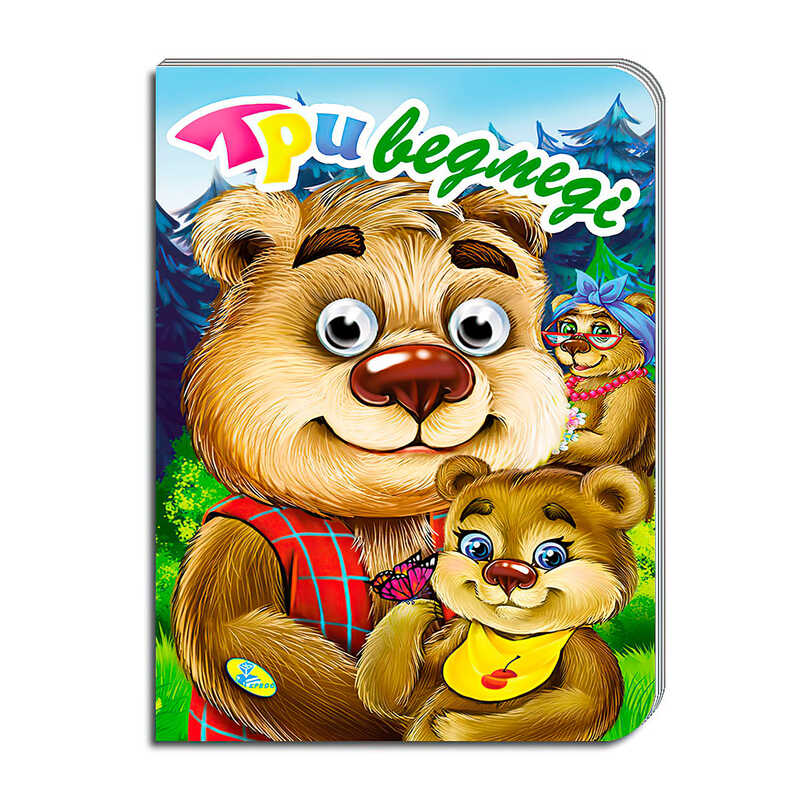 гр Книга "Оченята А5. Три ведмеді" код 100 258 / 9786177655830 (30) "Кредо"
