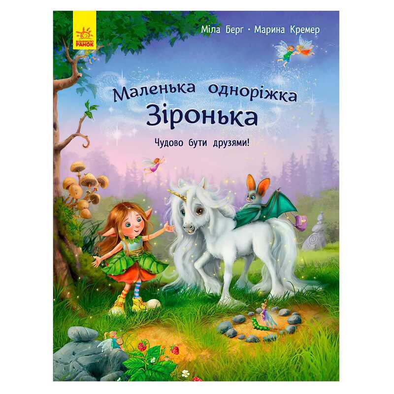 гр Маленька одноріжка Зіронька "Чудово бути друзями!" С1257001У (10) "Ранок"