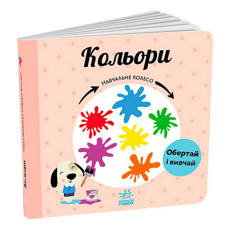 гр Навчальне колесо "Кольори" С1838003У (10) "Ранок"