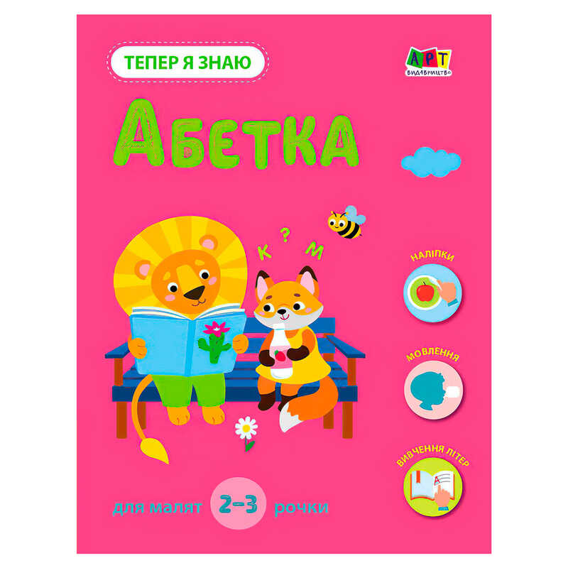 гр Тепер я знаю "Абетка" АРТ15220У (20) "Ранок"