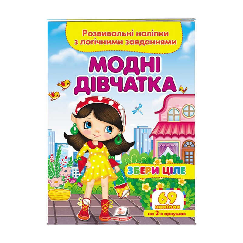 гр "Модні дівчатка. Розвивальні наліпки з логічними завданнями" 9789664667668 /укр/ (50) "Пегас"