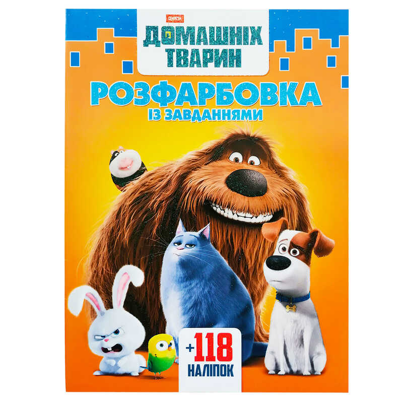 гр Розмальовка "Секрети домашніх тварин" +118 наліпок 6902018042611 (50)
