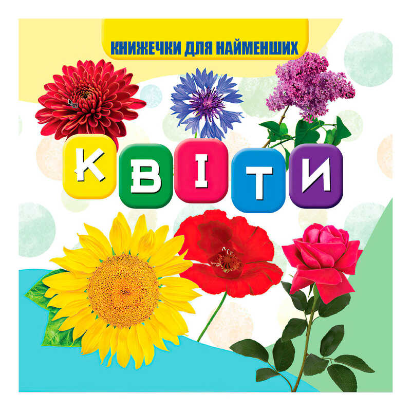 гр Моя перша книжка "Квіти" (20) 10 кольорових картинок, розмір 105х100мм 9789669754455 "Jumbi"