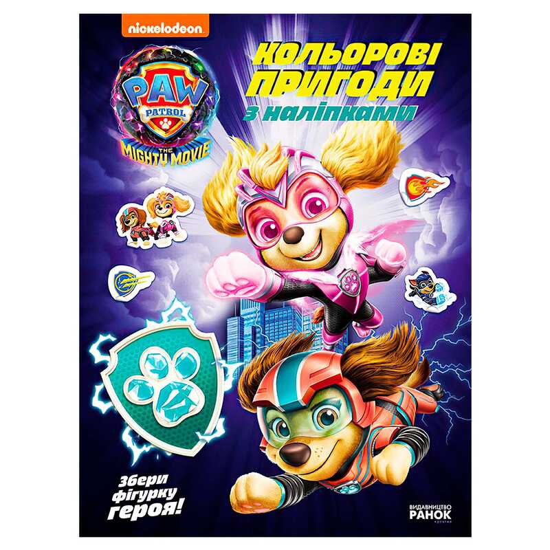 гр Щенячий Патруль "Кольорові пригоди з наліпками. Хоробрі рятівники" ЛП237007У (20) "Ранок"